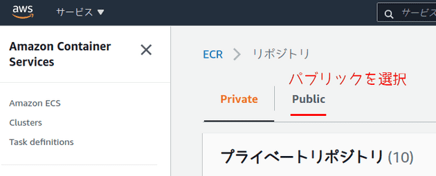 パブリックを選択