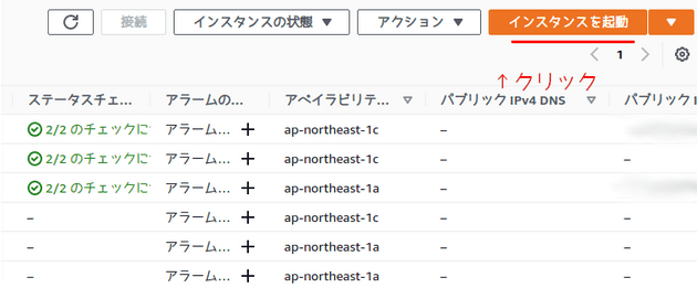 インスタンス起動
